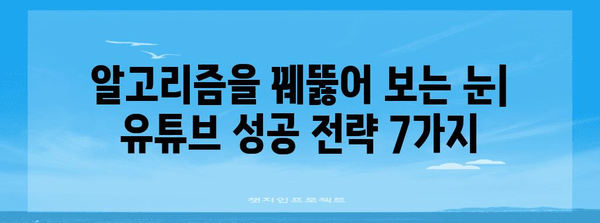 유튜브 성공 비결 | 알고리즘 무너뜨리는 7가지