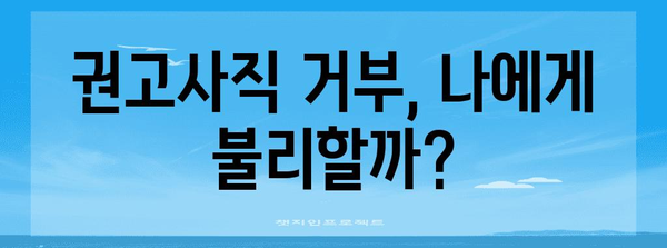 잘못된 권고 사직으로 실업급여 거부 대응책