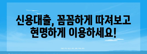 직장인 신용대출 금리 비교 | 최저 금리 획득 전략