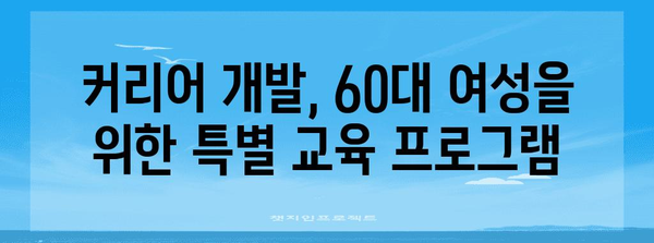 퇴직 후 여성의 재직업 성공 | 60대 위한 자격증 추천 및 커리어 개발 교육