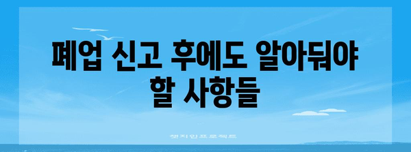 개인사업자 폐업신고 재고 | 추가 고려 사항