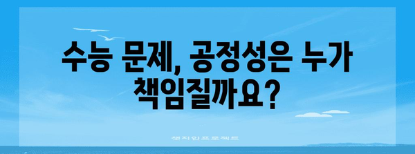 수능 출제위원 교사는 어떻게 선정되고, 어떤 역할을 할까요? | 수능, 출제위원, 교사, 선정 기준, 역할