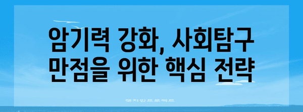 수능 사회탐구 만점을 위한 최고의 학습 전략 | 사회탐구, 수능, 학습법, 공부법, 효율적인 학습