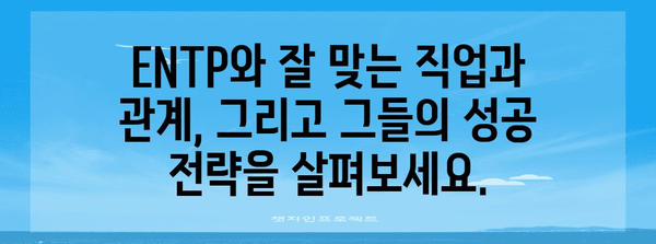 ENTP 성격 유형 | 완벽한 가이드