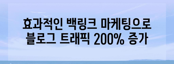 백링크 마케팅으로 블로그 트래픽 200% 증가시키기