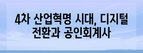 공인회계사 자격증 업계 동향과 진화하는 미래