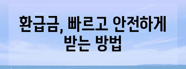 연말 정산 환급 신청 | 절차와 주의 사항
