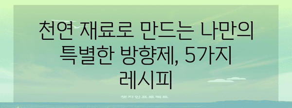 천연 방향제 만들기 | 집에서 쉽게 만드는 5가지 레시피
