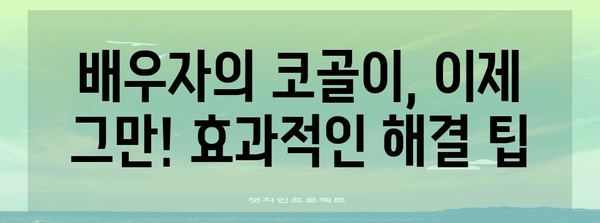코골이 해결법 | 배우자의 편안한 수면 위한 팁