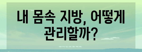 고지혈증의 원인 파악과 관리 방법