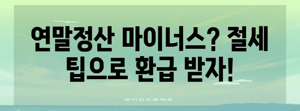 연말정산 마이너스, 더쿠 탈출 가이드 | 연말정산, 환급, 마이너스, 절세 팁