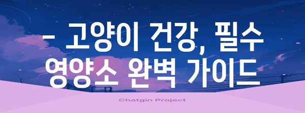 고양이에게 필수적인 영양소 | 유산균의 놀라운 효능