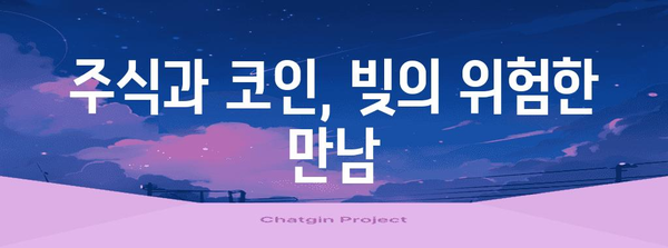 주식과 코인 빚의 놀라운 관계 | 투자의 함정