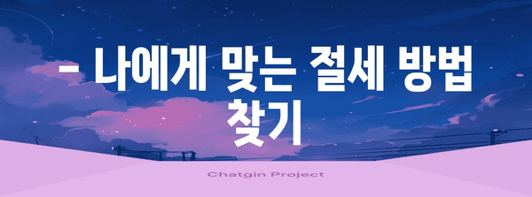 종합소득세 신고 꿀팁 | 세금 최소화 전략