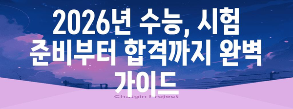 2026년 수능 날짜| 시험 일정 & 준비 가이드 | 수능, 입시, 대입, 시험, 날짜, 일정