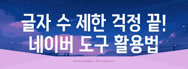 글자수 카운터 | 편리한 네이버 도구