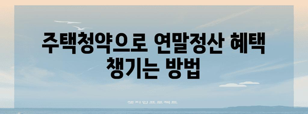 주택청약 연말정산 더쿠| 놓치지 말아야 할 절세 꿀팁 | 주택청약, 연말정산, 절세, 더쿠