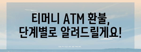 티머니 ATM 부분 환불 | 쉽고 편리한 가이드