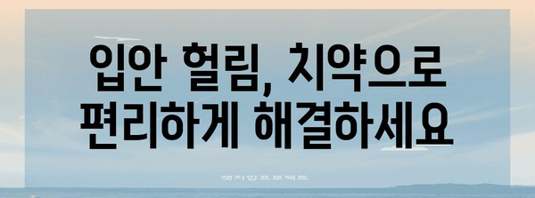 입안 헐림 해소법 | 치약으로 간편하게 관리하세요