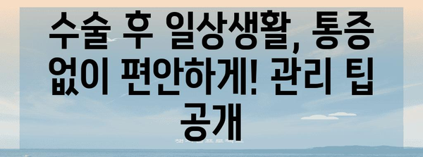 허리디스크 협착증 수술 후 통증 관리 솔루션