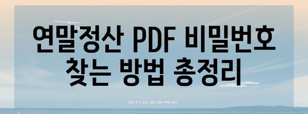 연말정산 pdf 비밀번호