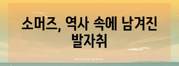 소머즈의 의미, 유래, 능력 파헤치기