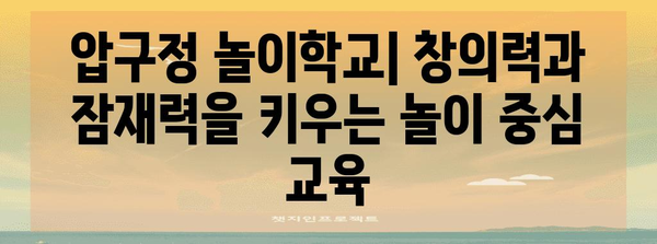 압구정 놀이학교 | 꿈을 키우는 아이들의 교육 여정