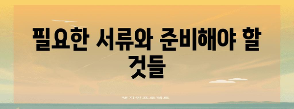 불법체류 아동 구제 절차 | 자세한 안내 및 실제 사례