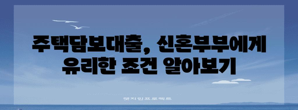 신혼부부 주택 구매의 최적 시기와 지원 정책