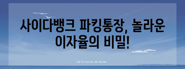 사이다뱅크 파킹통장 수익률 계산 | 놀라운 이자를 확인하세요