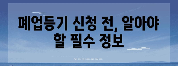 사업자등록 폐업등기 | 절차와 주의사항 알아두기