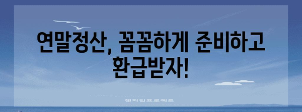 연말정산 절차