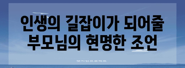 감동적인 부모 덕담 모음집