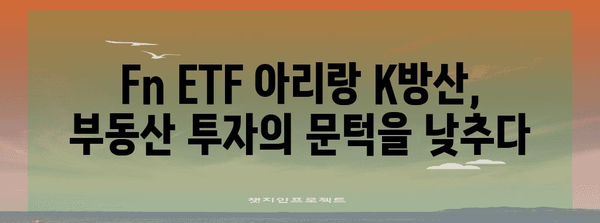 Fn ETF 아리랑 K방산 | 1천억 순자산 달성한 부동산 투자 기회