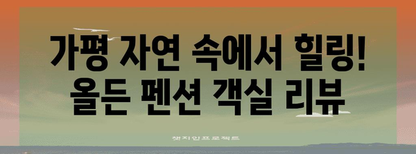 가평에서 즐기는 글램핑 | 올든 카라반과 펜션 리뷰