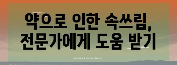 [약으로 인한 속쓰림 완화법 | 원인 파악과 대책]