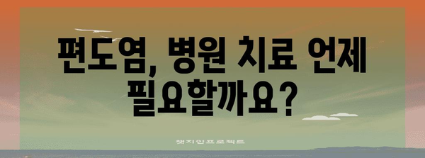 급성 편도염 | 빠른 치료법 안내