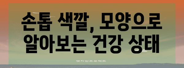손톱이 말하는 건강 체크리스트