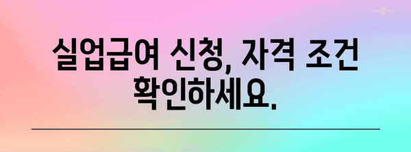 고용보험 이력 조회 및 실업급여 신청 안내 | 절차, 요건