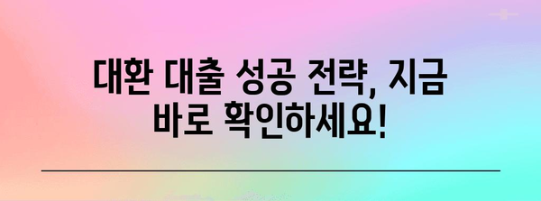채무 통합의 비결 | 직장인을 위한 저금리 대환 대출 탐구