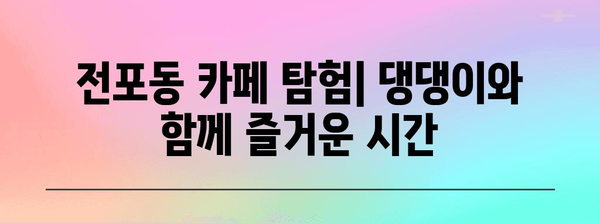 반려견 동반 전포동 카페 탐험 | 댕댕이와 함께 하는 행복한 시간
