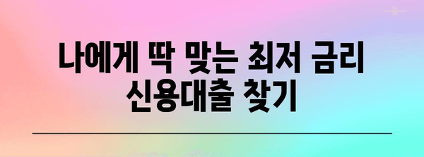 직장인 신용대출 금리 비교 | 최저 금리 획득 전략
