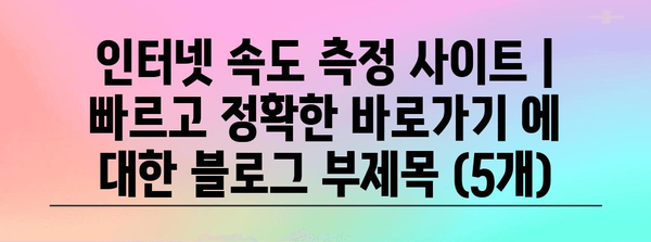 인터넷 속도 측정 사이트 | 빠르고 정확한 바로가기