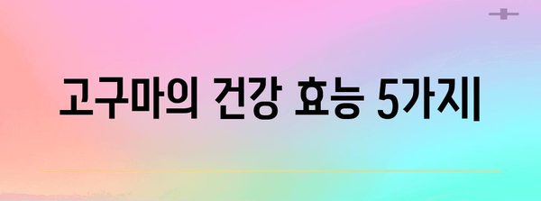고구마의 5가지 건강상 이점과 알아야 할 부작용