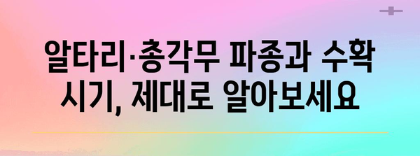 알타리·총각무 | 파종과 수확 시기 안내
