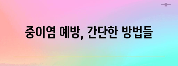 침 삼킬 때 귀 아픔 해결책 | 중이염 진단과 관리