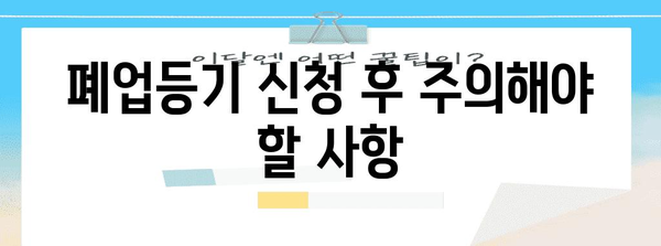 사업자등록 폐업등기 | 절차와 주의사항 알아두기