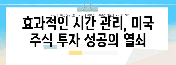 미국 주식 투자 성공 전략 | 시간대 활용과 효율적 매매