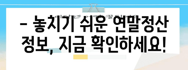 연말정산, 세금 뱉어내는 상황?! 내가 놓친 부분은? | 연말정산 환급, 세금 계산, 절세 팁