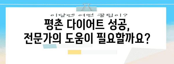 평촌 다이어트와 체중 감량 건강법